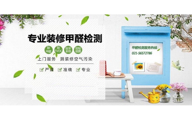 室內(nèi)空氣質(zhì)量檢測(cè)什么時(shí)候檢測(cè)最準(zhǔn)？