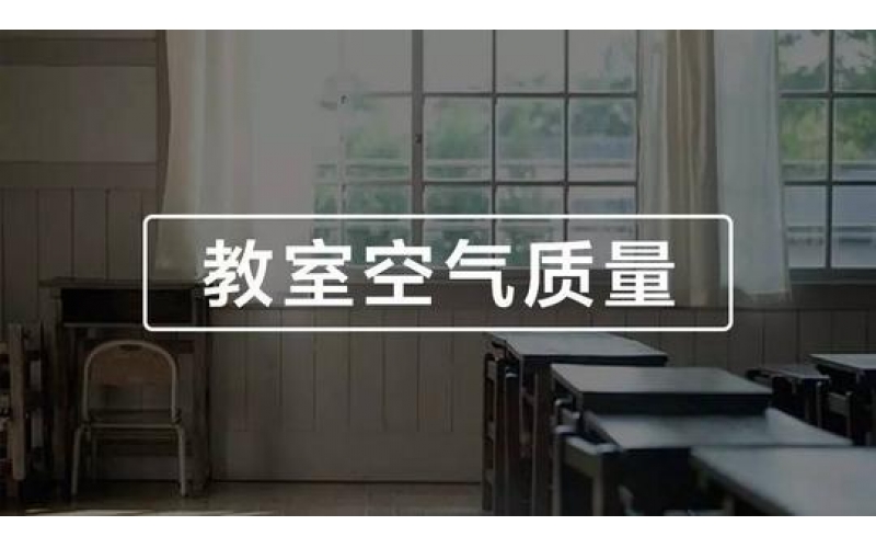 學(xué)校、幼兒園、教室空氣質(zhì)量檢測與竣工驗收標(biāo)準(zhǔn)