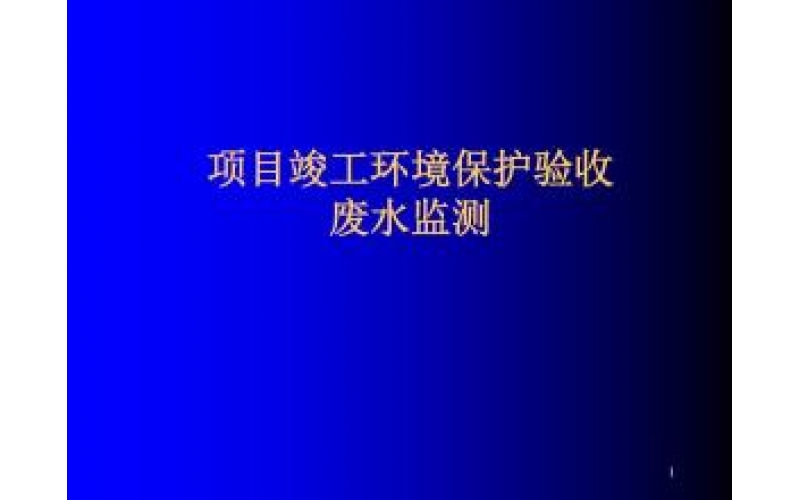 上海建設(shè)項目竣工環(huán)境保護驗收監(jiān)測（廢氣、廢水、噪聲）