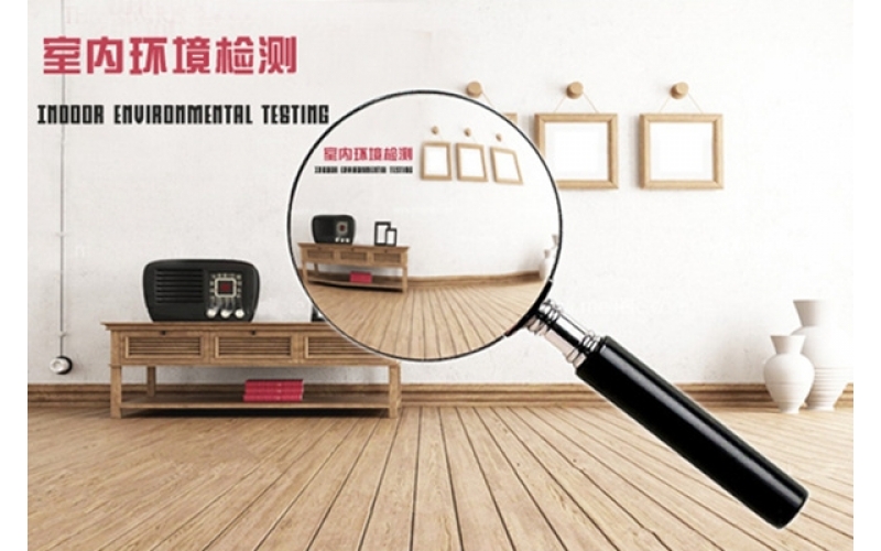 環(huán)?！倭阄廴荆覂?nèi)空氣質(zhì)量檢測(cè)必要性