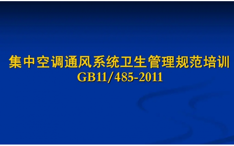 集中空調(diào)通風(fēng)系統(tǒng)竣工驗(yàn)收衛(wèi)生學(xué)評(píng)價(jià)結(jié)果